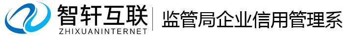 监管局企业信用管理系统